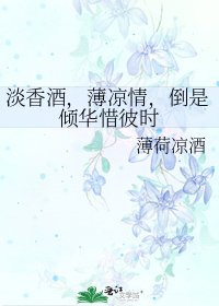 《淡香酒,薄凉情,倒是倾华惜彼时》