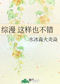 《综漫 这样也不错》