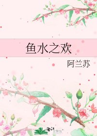 《鱼水之欢》