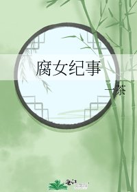 《腐女纪事》