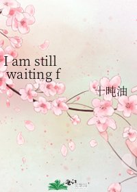 《I am still waiting for u》
