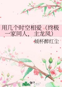 《用几个时空相爱(终极一家同人,主龙凤)》