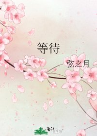 《等待》