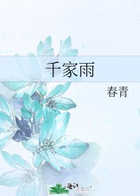 千家雨