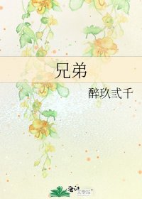 兄弟