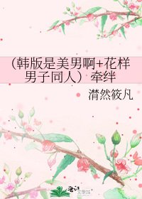 《(韩版是美男啊+花样男子同人)牵绊》