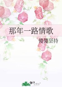 《那年一路情歌》