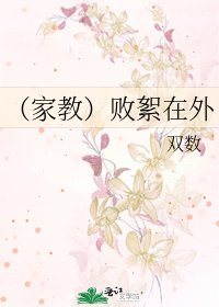 《(家教)败絮在外》