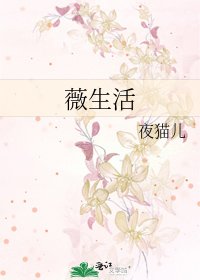 《薇生活》
