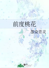 《前度桃花》