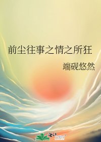 《前尘往事之情之所狂》