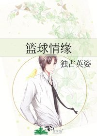 《篮球情缘》