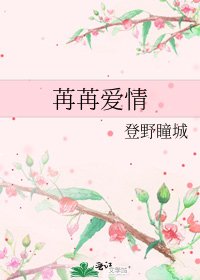《苒苒爱情》