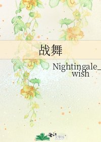 《战舞》