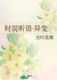 《时说昕语·异变》