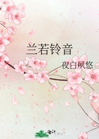 《兰若铃音》