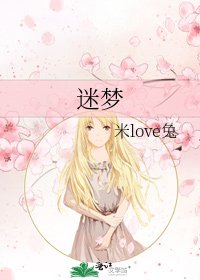 迷梦
