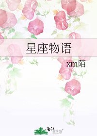 《星座物语》