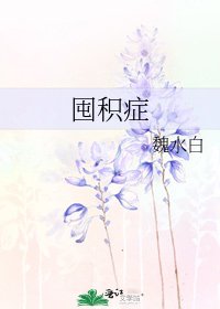 《囤积症》