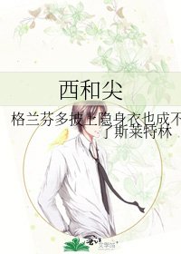 西和尖
