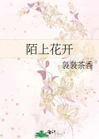 《陌上花开》