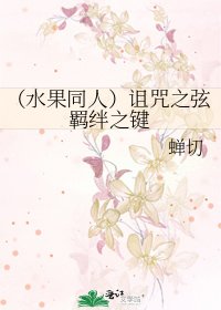 （水果同人）诅咒之弦羁绊之键