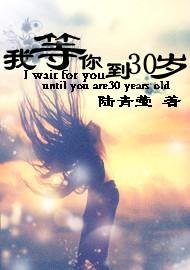 我等你到30岁