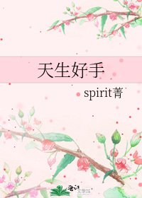 《天生好手》