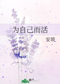 《为自己而活》