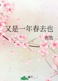 《又是一年春去也》