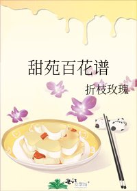 《甜苑百花谱》