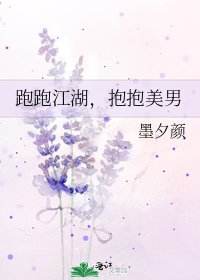 《跑跑江湖,抱抱美男》