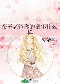 《帝王老爸你的童年什么样》