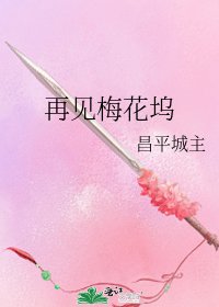 《再见梅花坞》