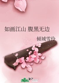 《如画江山 腹黑无边》