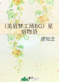 《(美眉梦工场BG)星宿物语》