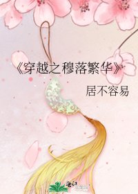 穿越之穆落繁华