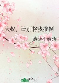 《大叔,请别将我推倒》