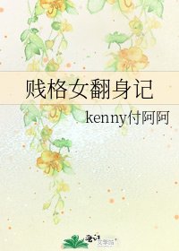 《贱格女翻身记》
