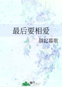 《最后要相爱》