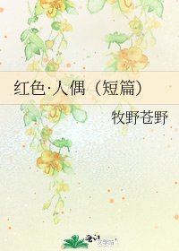 《红色·人偶(短篇)》
