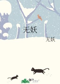 《无妖》