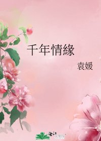 《千年情緣》