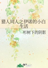 《猎人同人之伊诺的小白生活》