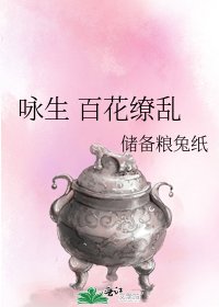 《咏生 百花缭乱》