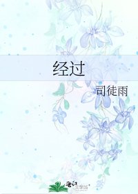 《经过》