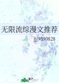 《无限流综漫文推荐》