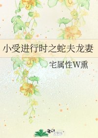 《小受进行时之蛇夫龙妻》