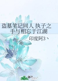 《盗墓笔记同人 执子之手与相忘于江湖》