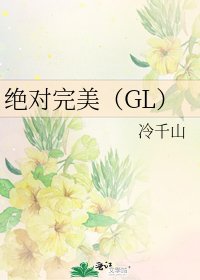 绝对完美（GL）